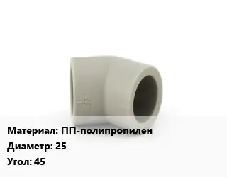 Отвод ПП-полипропилен 25 Угол:45